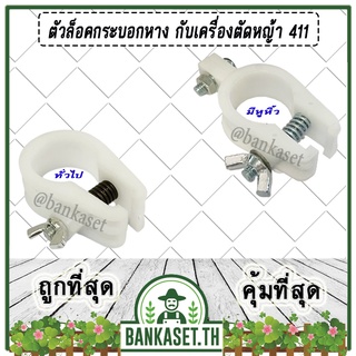 ตัวล็อคเพลา ตัวล็อคก้านเพลา ตัวล็อคกระบอกหาง กับเครื่องตัดหญ้า 411 สีขาว