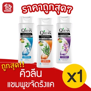 [1 ขวด] Qlean คิวลีน แชมพูขจัดรังแค 70 มล.