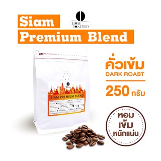 เมล็ดกาแฟคั่ว Siam Premium Blend (คั่วเข้ม) 250 กรัม