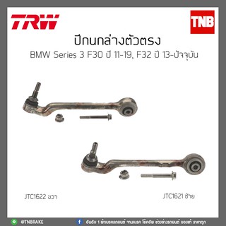 ปีกนกล่างตัวตรง  BMW Series 3 F30 ปี 11-19, F32 ปี 13-ปัจจุบัน TRW/JTC1621/JTC1622