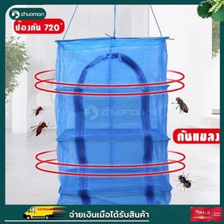 คอนโดตากปลา มุ้งตากอาหาร เหนียว ทนทาน ไม่ขาด และเปื่อยง่าย เพื่อการถนอมอาหารประหยัดเนื้อที่ในการตาก พับเก็บได้ ไม่เกะกะ