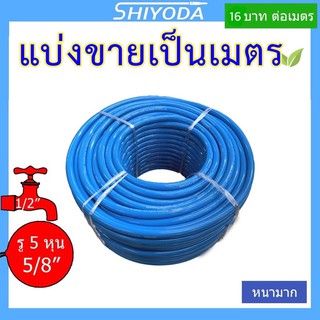 สายยางสีฟ้า 5/8" สายยาง รดน้ำต้นไม้ 5หุน เนื้อหนา นิ่ม เด้ง อย่างดี 3ปีไม่แข็งกรอบ [BR016-1]