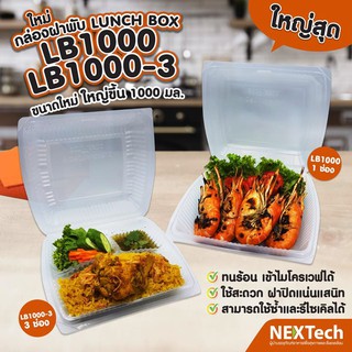 กล่องฝาพับ LUNCHBOX ขนาดใหม่ 1000ml 1 ช่อง 25 ชิ้น NexTech