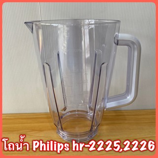 โถนำ้ Philips hr-2225,2226 สินค้าใหม่แท้ 💯มีพร้อมส่ง ใช้กับรุ่น hr-2221ได้