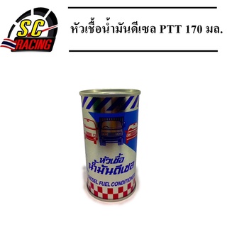 หัวเชื้อน้ำมันดีเซล หัวเชื้อดีเซล ปตท PTT [DIESEL FUEL CONDITIONER] 1 กระป๋อง 170 มล.