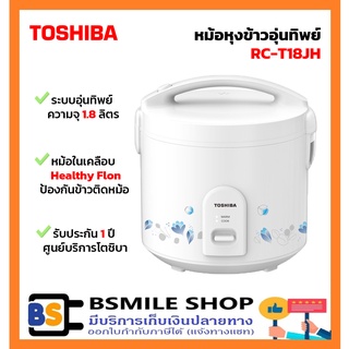 TOSHIBA หม้อหุงข้าวอุ่นทิพย์ 1.8 ลิตร RC-T18JH