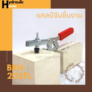 Toggle Clamps 202FL, Horizontal แคมป์จับชิ้นงาน BRH-202FL แป้นยึดด้านข้าง