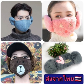 หน้ากากกันหนาว winter mask 🇹🇭ส่งจากไทย