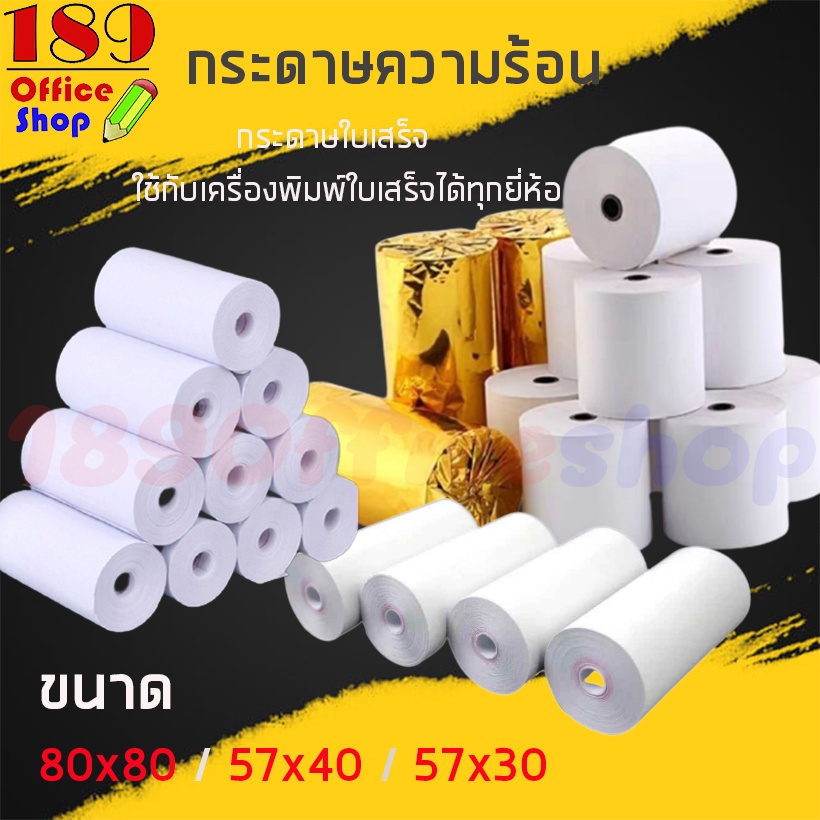 กระดาษ กระดาษความร้อน กระดาษสลิปเครื่องพิมพ์ใบเสร็จ กระดาษเทอร์มอล กระดาษใบเสร็จ (ขนาด 80X80 / 57X40