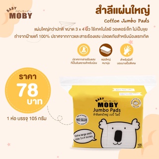 [ล็อตใหม่] ส่งถูก MOBY Cotton Jumbo Pads สำลีแผ่นใหญ่ ห่อใหญ่ ผิวหน้านุ่ม ไม่เป็นขุยแม้เวลาเปียกน้ำ ฝ้ายแท้ขนาด 3x4 นิ้ว