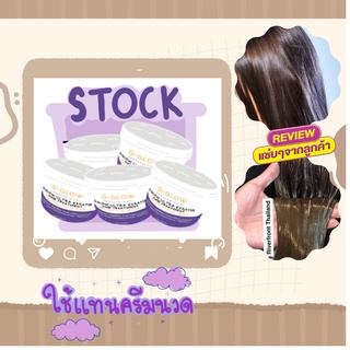 G-Glow-ทรีทเม้นท์ เคราติน สูตร เข้มข้น (ปริมาณ 320 กรัม)