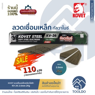 🔥ของแท้/โปร10ชิ้นแรก🔥 ลวดเชื่อมไฟฟ้า KOVET KV-26 2.6mm 2Kg ลวดเชื่อม ลวดเชื่อมเหล็ก เหล็กดำ เหล็กกัลวาไนซ์ โคเวท