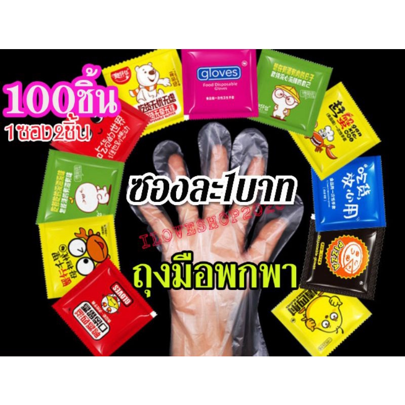 💥ถูกสุด พร้อมส่ง 100ชิ้น💥 ถุงมือพกพา50ซอง  ถุงมือพลาสติกหนาFood grade แยกซอง พกพา จับอาหารได้หนาถุงมือใช้แล้วทิ้ง