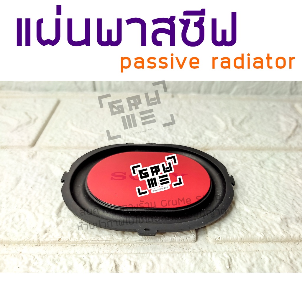 พาสซีฟ เรดิเอเตอร์ แผ่นพาสซีฟ passive radiator พาสซีฟเบส แผ่นไดอะแฟรม ใช้ประกอบตู้ลำโพง ช่วยเพิ่มเสียงเบส เพิ่มอิมแพค