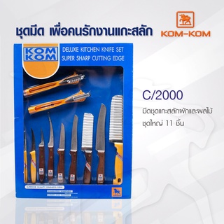 KOMKOM C/2000 มีดแกะสลักคมคม ชุดใหญ่