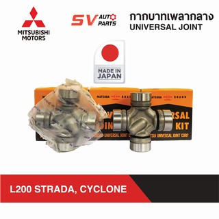 MATSUBA กากบาทเพลากลาง MITSUBISHI L200 CYCLONE STRADA ไซโคลน สตราด้า | UNIVERSAL JOINT