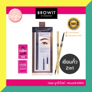 ♾️แท้💯 พร้อมส่งด่วน🇹🇭 ♾️BROWIT ดินสอเขียนคิ้ว หัวเล็ก กันน้ำกันเหงื่อ สีชัดสวย ติดทน มาพร้อมแปรงปัด ที่เขียนคิ้วน้องฉัตร