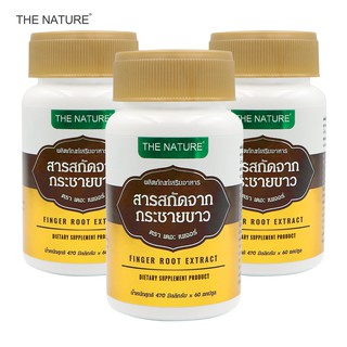 Finger Root Extract กระชายขาว x 3 ขวด The Nature เดอะ เนเจอร์ บรรจุขวดละ 60 แคปซูล