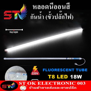 ST หลอดไฟสี led หลอดไฟงานวัด หลอดน็อคดาวน์ หลอดพร้อมปลั๊ก T8 18w สีขาว