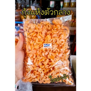 กุ้งแห้งไม่ใส่สี ตัวกลาง ใหม่ๆจ้า อร่อยมาก