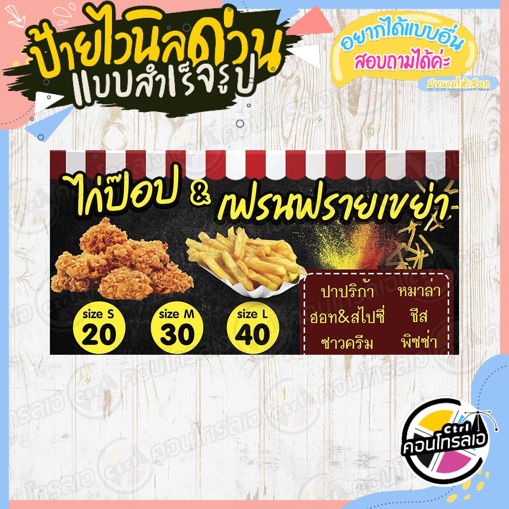 ป้ายไวนิล "ไก่ป๊อบ & เฟรนฟรายเขย่า" ผ้าไวนิลมีความหนา 360 แกรม พิมพ์ด้วยหมึก Eco Solvent สีสันสดใส ก