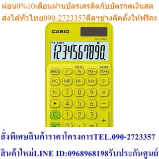 Casio Calculator เครื่องคิดเลข รุ่น SL-310UC-YG สีเขียวเหลือง