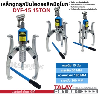 เหล็กดูดลูกปืน - มูเล่ย์ ไฮดรอลิก Hydraulic gear puller bearing puller 15TON