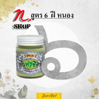 ขี้ผึ้งอินทรชิตร์​ สูตร 6 (ฝี หนอง) Formula 6: Antiseptic Balm for​ Abscess and Pus 30g.