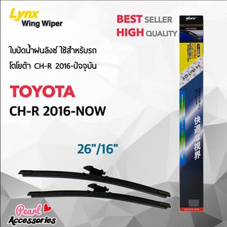 Lynx 622 3T ใบปัดน้ำฝน โตโยต้า CH-R 2016-ปัจจุบัน ขนาด 26"/ 16" นิ้ว Wiper Blade for Toyota CH-R 2016-Now Size 26"/ 16"