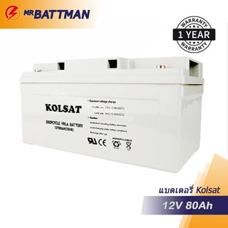 Kosat แบตเตอรี่ Deep Cycle Kolsat Nano GEL 80Ah 12V