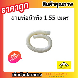 สายท่อน้ำทิ้ง สายท่อน้ำออก สายท่อย่นน้ำทิ้ง 1.55 เมตร สายยางน้ำทิ้ง สายสารพัดประโยชน์ ท่อน้ำทิ้งสีขาว Hook T0082