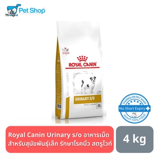 Royal Canin Urinary s/o small dog อาหารสำหรับสุนัขพันธุ์เล็กรักษาโรคนิ่ว 4 กิโลกรัม