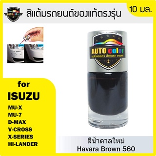 สีแต้มรถยนต์สีแท้ ตรงรุ่น For ISUZU สีน้ำตาลใหม่ Havara Brown 560