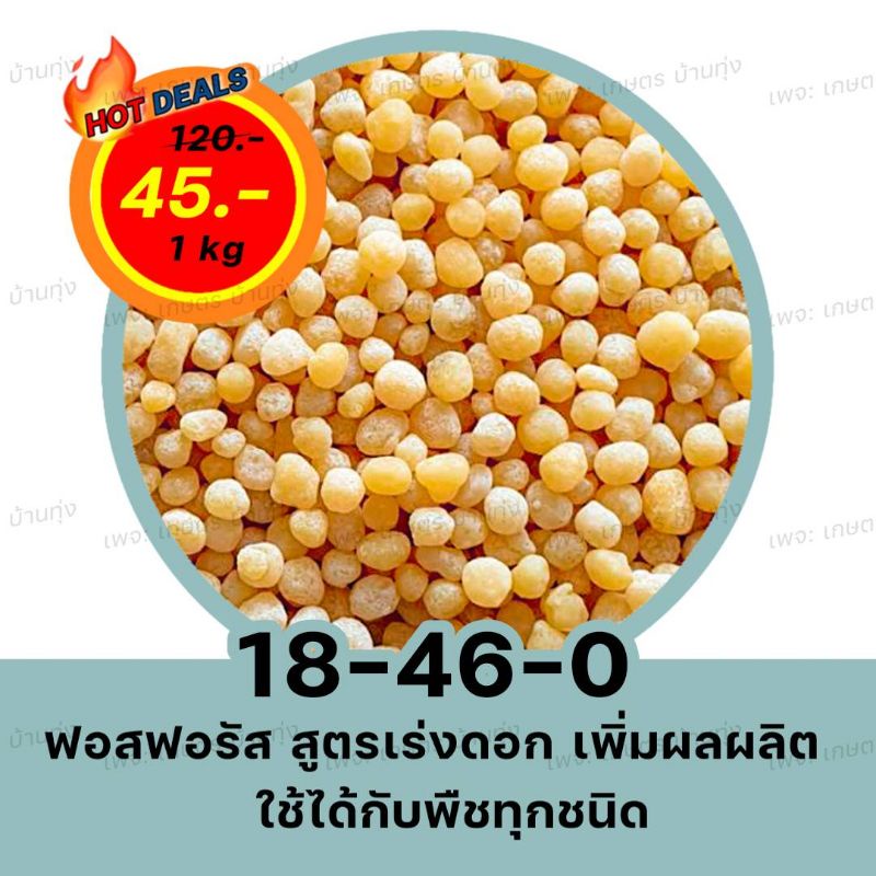 แม่ปุ๋ย18-46-0ฟอสฟอรัสสูตรเร่งดอกเพิ่มผลผลิตใช้ได้กับพืชทุกชนิด