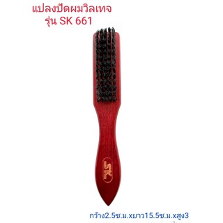 แปรงปัดผม วิลเทจ รุ่น เอสเค 661 ( SK 661)