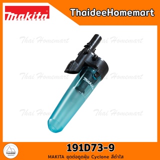 MAKITA ชุดต่อดูดฝุ่น Cyclone สีดำใส 191D73-9