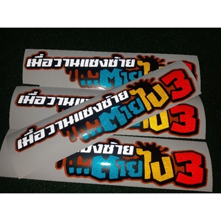 💥สติ๊กเกอร์ #เมื่อวานแซงซ้ายตายไป3💥 งานตัดประกอบ สะท้อนแสง💯%