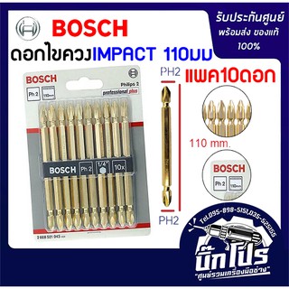 BOSCH ดอกไขควงสีทอง ขนาด PH2 110 มม. (10ดอก/แพค)