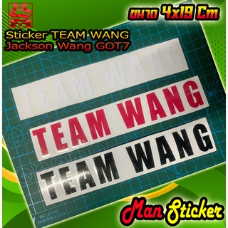 🎤สติ๊กเกอร์ TEAM WANG 🇰🇷สติ๊กเกอร์ ทีมหวัง 🎤Jackson Wang 🇰🇷Sticker Team Wang ⭐️ติดมอเตอร์ไซค์ ติดรถซิ่ง ติดรถแต่ง 🔰