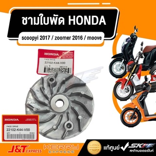 ชามนอก / ชามใบพัด (แท้ศูนย์) K44 / ZOOMER-Xปี 2015 , SCOOPY-i NEW ปี2017, MOOVE (22102-K44-V00)