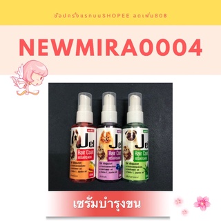 เซรั่มบำรุงขน สุนัข แมว 60ml