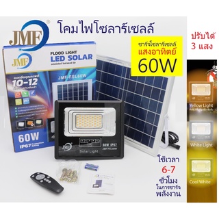 JMF ไฟโซล่าเซลล์ สปอร์ตไลท์ 60W 3 แสง