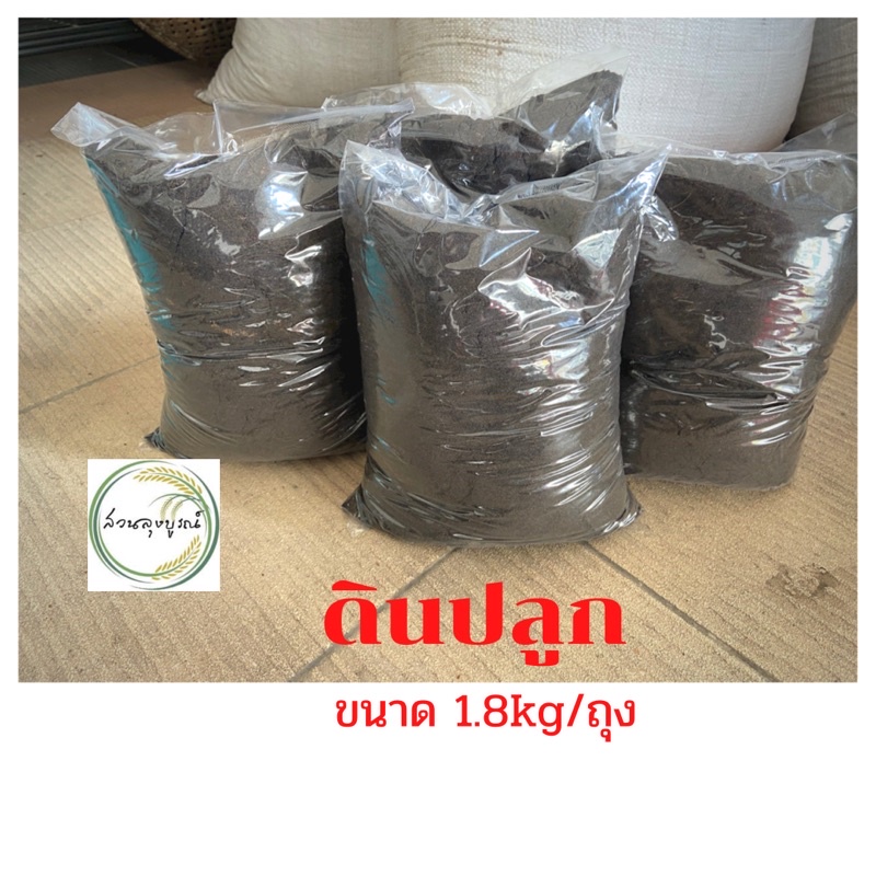 ดินปลูกคุณภาพดี ดินร่วนซุย ขนาด 1.8kg./ถุง