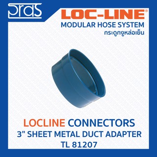 LOCLINE ล็อคไลน์ ระบบท่อกระดูกงู Connectors ข้อต่อ 3" SHEET METAL DUCT ADAPTER (TL 81207)