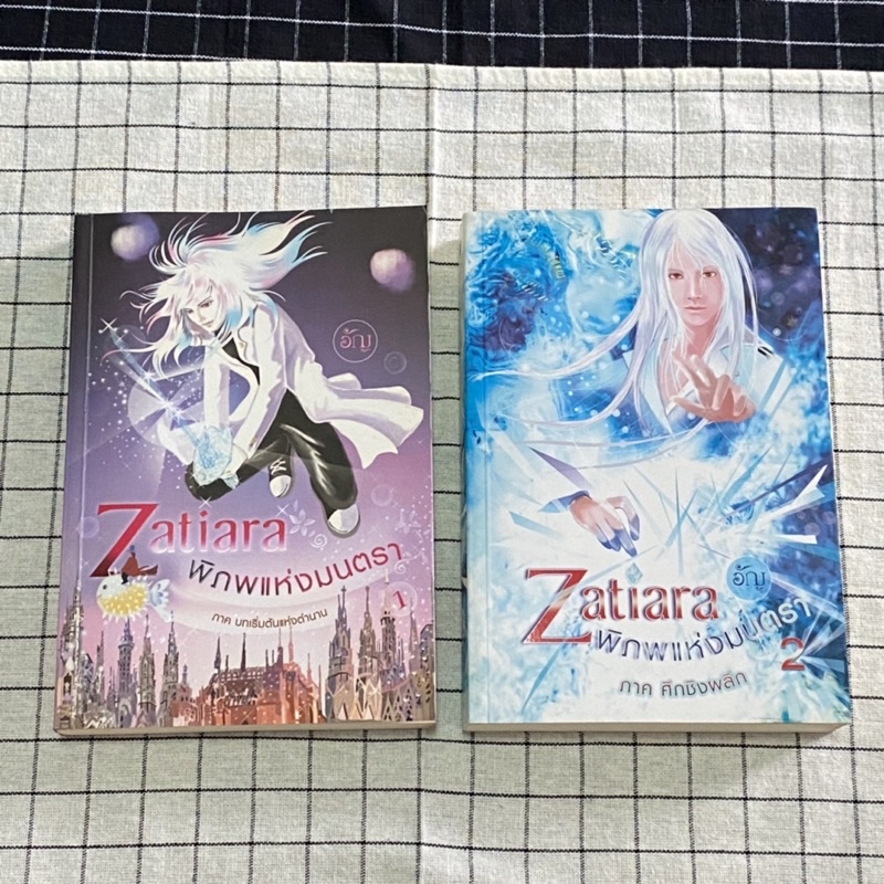 หนังสือนิยายเรื่อง Zatiara พิภพแห่งมนตรา ภาค 1-2 (มือสอง)