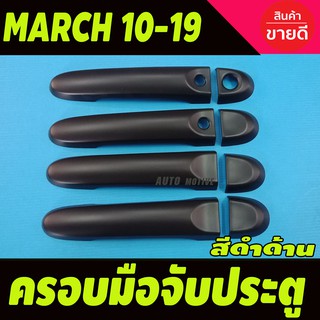 ครอบมือจับประตู /กันรอยมือจับ นิสสัน มาร์ช NISSAN March 2011-2019 สีดำด้าน รุ่นTOPเว้าปุ่ม