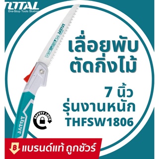 TOTAL เลื่อยกิ่งไม้ พับได้ 7 นิ้ว (180 มม.) รุ่นงานหนัก THFSW1806 ( Foldable Saw )