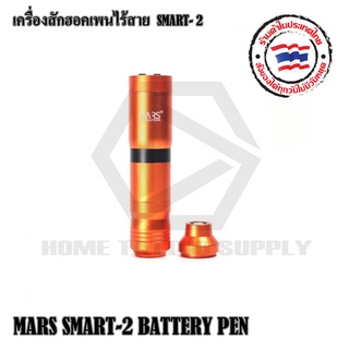 เครื่องสักฮอคเพนไร้สาย รุ่น SMART-2 แบตสามารถถอดออกเปลี่ยนใช้ RCA ได้