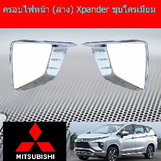 ครอบไฟหน้า/ฝาไฟหน้า (ล่าง) มิทซูบิชิ เอ็กเพนเดอร์ mitsubishi Xpander ชุบโครเมี่ยม