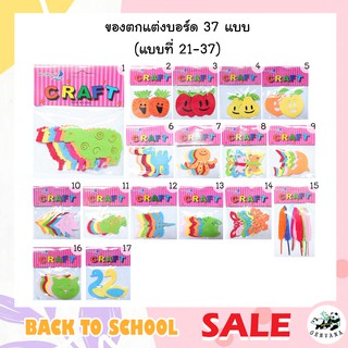 ของตกแต่งผ้าสักหลาด 37แบบ(2) แถมสติ๊กเกอร์กลม สติ๊กเกอร์ผ้าสักหลาด ตกแต่งบอร์ด ตกแต่งอเนกประสงค์ เย็บติดเสื้อผ้า